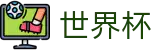 2026FIFA世界杯官方网站 | 激情·团结·荣耀